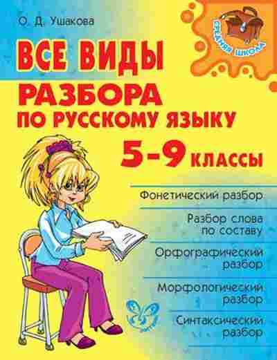 Книга Все виды разбора по русс.яз. 5-9кл. Ушакова О.Д., б-1984, Баград.рф